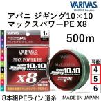 バリバス/VARIVAS アバニ ジギング10×10 マックスパワーPE X8 500m 4, 5号 MAX64, 78LB 8本組PEライン Avani Jigging 10m×10Colors オフショア 10x10