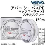 バリバス VARIVAS アバニ シーバスPE マックスパワーPE X8 ステルスグレー 150m 0.8, 1, 1.2, 1.5号 16.7, 20.2, 24.1, 28.6LB Avani Sea Bass Max Power