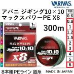 バリバス/VARIVAS アバニ ジギング10×10 マックスパワーPE X8 300m 0.8, 1 ,1.5, 1.2, 2, 3, 6号 8本組PEライン ショア、オフショア 船 ジギング 10x10