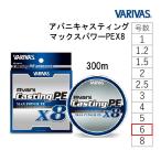 バリバス/VARIVAS アバニ キャスティングPE マックスパワー X8 300m 6号 8本組PEライン ショア・オフショア ジギング青物・底物 国産・日本製(メール便対応)