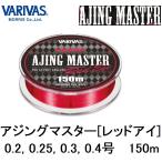 バリバス・VARIVAS アジングマスター エステル レッドアイ 150m 0.2, 0.25, 0.3, 0.4号 エステルライン国産・日本製AJING MASTER RedEye(メール便対応)