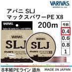 アバニ SLJ マックスパワーPE X8 0.4号 / 200m