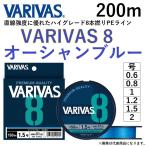 (2022年新製品)バリバス/VARIVAS VARIVAS8 200m オーシャンブルー 0.6, 0.8, 1, 1.2, 1.5, 2号 8本組PEライン国産・日本製(メール便対応)