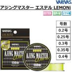 バリバス・VARIVAS アジングマスター エステル レモニー 150m 0.2,0.25, 0.3,0.35, 0.4号 ポリエステルライン国産・日本製 アジ・メバルライトゲームトラウト