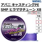 バリバス/VARIVAS アバニ キャスティングPE SMP ヒラマサチューン X8 300ｍ 6号 90Lbs 8本組PEライン 国産・日本製 オフショア船 ジギング