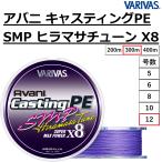 バリバス/VARIVAS アバニ キャスティングPE SMP ヒラマサチューン X8 300m 12号 160Lbs 8本組PEライン 国産・日本製 オフショア船 ジギング