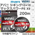 バリバス/VARIVAS アバニ ジギング10×10 マックスパワーPEX9 200ｍ 0.6, 0.8, 1, 1.2, 1.5, 2号 14,18,23,25,33,39Lbs 9本組PEライン・道糸 オフショア船