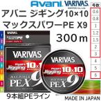 ショッピングcolors バリバス/VARIVAS アバニ ジギング10×10マックスパワーPEX9 300ｍ 0.6,0.8,1,1.2,1.5,2,3,6号 14,18,23,25,33,39,57,90Lbs 9本組PEライン 国産・日本製