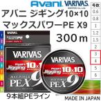 バリバス/VARIVAS アバニ ジギング 10×10 マックスパワーPE X9 300ｍ 4, 5号 68, 80Lbs 9本組PEライン 国産・日本製 10m×10Colors オフショア・ショア・船