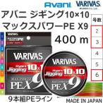 バリバス/VARIVAS アバニ ジギング 10×10 マックスパワーPE X9 400ｍ 2, 3, 6号 39, 57, 90Lbs 9本組PEライン国産・日本製 オフショア・ショア・船