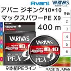 ショッピングマリン バリバス/VARIVAS アバニ ジギング 10×10 マックスパワーPE X9 400ｍ 4, 5号 68, 80Lbs 9本組PEライン国産・日本製 オフショア・ショア船