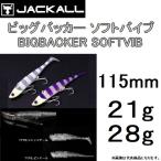 ジャッカル / JACKALL ビッグバッカー ソフトバイブ / BIGBACKER SOFTVIB 21g,28g 115mm ソフトボディバイブレーション (メール便対応)