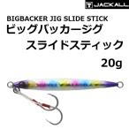 ジャッカル ジグ ビッグバッカージグ スライドスティック 20g グローストライプ/ボーダーホロ