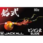鉛式ビンビン玉スライド 80g コンプリート