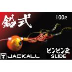 ジャッカル/JACKALL 鉛式ビンビン玉スライド 100g コンプリート・完成版 鯛ラバ・タイラバ・鯛カブラSLIDE(メール便対応)