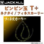 Jackal JACKALL ведро ведро шар T+ галстук /fines машина Lee морской лещ * морской лещ * custom детали BINBIN DAMA CUSTOM NECKTIE ( почтовая доставка соответствует )