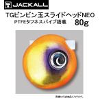 ジャッカル/JACKALL TGビンビン玉スライドヘッドNEO 80g タングステン 鯛ラバ・タイラバ(メール便対応)