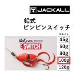 ジャッカル/JACKALL 鉛式ビンビンスイッチ 100g 鯛ラバ・タイラバ・鯛カブラ ナマリ BIN-BIN SWITCH(メール便対応)