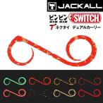 ジャッカル/JACKALL ビンビンスイッチT+ネクタイ デュアルカーリー 鯛ラバ・タイラバ・カスタムパーツBINBIN SWITCH CURLY