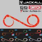 (新カラー)ジャッカル/JACKALL ビンビンスイッチT+ネクタイ デュアルカーリー 鯛ラバ・タイラバ・カスタムパーツBINBIN SWITCH CURLY