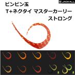 ジャッカル/JACKALL ビンビン玉 T+ネクタイ マスターカーリーストロング 鯛ラバ・タイラバ・カスタムパーツ BINBIN MASTER CURLLY STRONG (メール便対応)