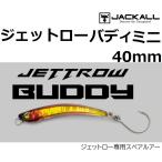 ジャッカル/JACKALL ジェットローバディミニ 40mm JETROW BUDDY スペア ソルトルアー 飛ばしロケット キャスティングフロート 弓角 トローリングルアー