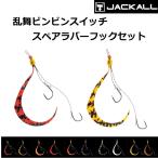 ジャッカル/JACKALL 乱舞ビンビンスイッチ スペアラバーフックセット 2本針 鯛ラバ・タイラバ・カスタムパーツ RANBU BINBIN SWITCH SPARE RUBBER HOOK
