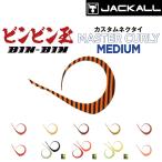 ジャッカル/JACKALL ビンビン玉カスタムネクタイ マスターカーリーミディアム BINBINDAMA CUSTOM NECKTIE MASTER CURLY MEDIUM タイラバパーツ(メール便対応)