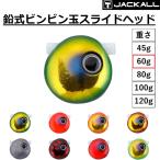  Jackal /JACKALL свинец тип ведро ведро шар скользящий head 60g морской лещ * морской лещ * морской лещ Cubra SLIDE( почтовая доставка соответствует )