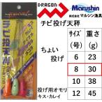  Marushin / Dragon chibi бросание весы 8 номер . рыболовный для весы ..... бутылка рыболовный грузик свинец *na Мали рыбалка * рыбалка Marushin/Dragon( почтовая доставка соответствует )