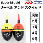マルシン・ドラゴン サーベル アンド スクイッド 2,3,4,5号 イエロー レッド 自立ウキ・電気ウキ 泳がせ・飲ませ Saber&Squid Marushin/Dragon