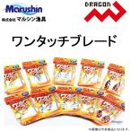 マルシン / ドラゴン ワンタッチブレード 交換・後付 ルアー メタルジグ 疑似餌 Marushin Dragon(メール便対応)