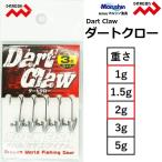 マルシン/ドラゴン JIGヘッドダートクロー 1g,1.5g,2g 万能ジグヘッド ルアー用ジグヘッド ライトゲーム Dart Claw MARUSHIN DORAGON