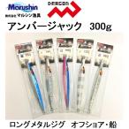 マルシン・ドラゴン アンバージャック 300g ロングジグ・メタルジグ オフショア・船 ジギング Amberjack Marushin Dragon(メール便対応)