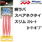 マルシン/ドラゴン 鯛ラバスペアネクタイ スリムストレート スリムカーリーボブ 鯛ラバカスタムパーツ タイラバパーツ MARUSHIN DRAGON(メール便対応)