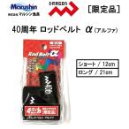 (数量限定)マルシン ドラゴン 40周年 ロッドベルトα (アルファ) セット内容:ショート/12cm ロング/21cm 限定品 竿カバー ベルト (メール便対応)