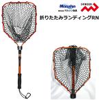 マルシン/ドラゴン 折りたたみランディングRN ラバーネット ランディングネット 玉網・タマアミ・たもあみ・フィッシングギア MARSHIN DRAGON
