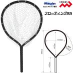 マルシン/ドラゴン フローティングRN ラバーネット ランディングネット 玉網・タマアミ・たもあみ・フィッシングギア MARSHIN DRAGON