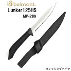 ベルモント/belmont ランカー 125HS MP-289 フィッシングナイフ・フィッシングツール・フィッシングギア Lunker アウトドアナイフ (メール便対応)