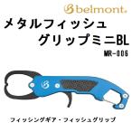  bell monto/Belmont metal захват для рыбы Mini BL MR-006 захват для рыбы рыбалка механизм * рукоятка MR006