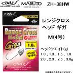 ODZ/土肥富 レンジクロスヘッドGIGA(ギガ) ZH-38HW M(4号)サイズ 1.0, 1.3, 1.5, 1.8, 2.0, 2.3, 2.5, 3.0g ギガアジ・尺アジ 国産・日本製(メール便対応)