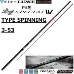 (送料無料)がまかつ/Gamakatsu がま磯 カゴスペシャル4 TYPE SPINNING 3-53 22035 磯竿 振り出し竿・振出 SPECIAL IV