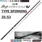 (送料無料)がまかつ/Gamakatsu がま磯 カゴスペシャル4 TYPE SPINNING 35-53 22051 磯竿 振り出し竿・振出 SPECIAL IV