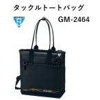 (数量限定特価・半額・50%OFF)がまかつ/Gamakatsu タックルトートバッグ GM-2464 フィッシングギア・スポーツバッグ・ハンドバッグ・鞄・カバン・通勤・通学