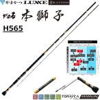 (大型商品)がまかつ/Gamakatsu がま石 本獅子 H565 21288 磯竿 石鯛ロッド 振出 HONJISHI