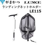 がまかつ/ラグゼ  ランディングネットホルダー LE115 フィッシングギア・ツール LE-115(メール郵便対応) Gamakatsu/Luxxe