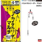 (再入荷予約)がまかつ/GAMAKATSU イカメタルリーダー マルチ 4号 2組入り IK-051 42670 全長120cm イカメタルリーダー イカ釣り仕掛け ボートエギング IK051