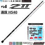(送料無料)がまかつ/Gamakatsu がま石 ゼット2 遠投 H540 21327 磯竿 石鯛ロッド 振出 gamaishi Z II
