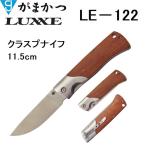 がまかつ/ラグゼ クラスプナイフ11.5cm LE122 フィッシングギア・折りたたみナイフ・コンパクトナイフ LE-122 GAMAKATSU/LUXXE(メール便対応)