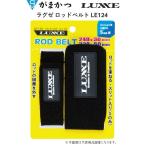 がまかつ/ラグゼ  ロッドベルト LE-124　サイズ(S+S)　フィッシングギア・ロッドベルト LE124 LE 124 GAMAKATSU/LUXXE(メール便対応)